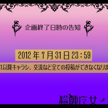 【絵師魔化】企画終了日時のお知らせ【アナウンス】