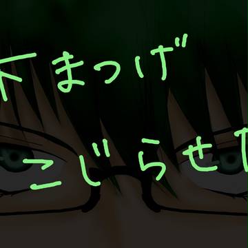 下まつげこじらせた