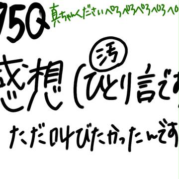 175Qひとりごと感想