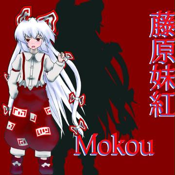 (再)もこ