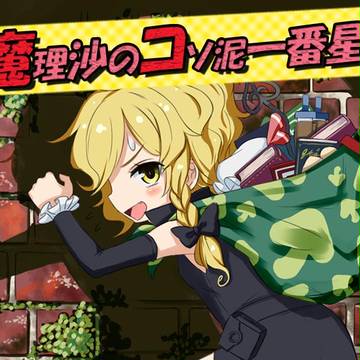 C82 新作「魔理沙のコソ泥一番星!」