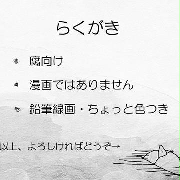 かえってきたらくがき