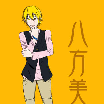 八方美人
