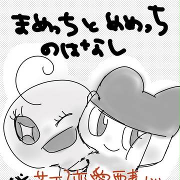 まめっちとめめっちのはなし