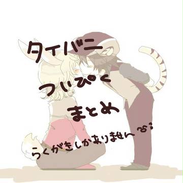タイバニついピクまとめ。