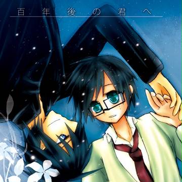 【夏コミ新刊】百年後の君へ【燐雪パラレル】