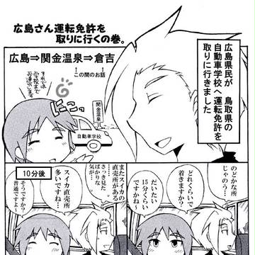 広島さん免許を取りに行く　