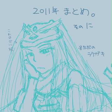 今更２０１１まとめ・その２【ラクガキ】