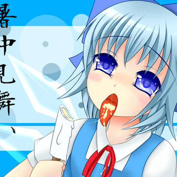暑中見舞い