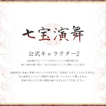 【七宝】公式キャラクター2【お知らせ】