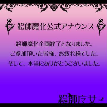 【絵師魔化】最後のお知らせ【アナウンス】