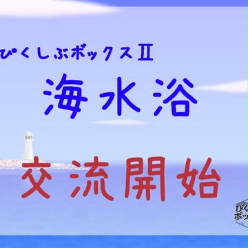 【ぴく箱Ⅱ】交流開始【海水浴】