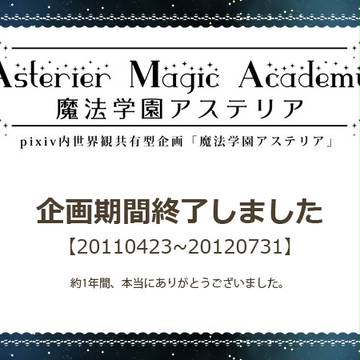 【P-AMA】魔法学園アステリア 企画期間終了のお知らせ