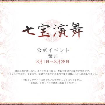 【七宝】公式イベント・葉月【お知らせ】
