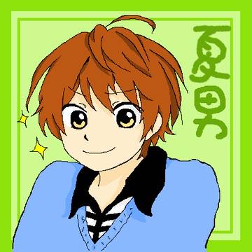 なつお