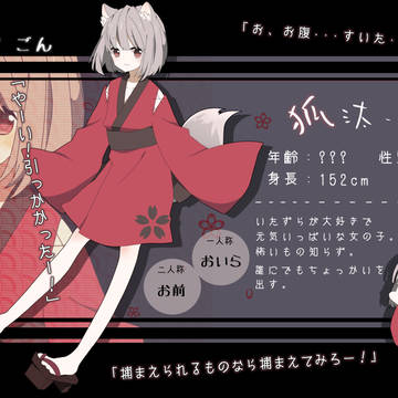 【撤退しました】狐汰