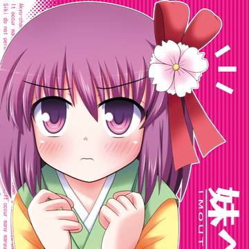 【夏コミ新刊表紙】妹ヘブン