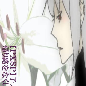 【PXSP】帰り路をなくして【子ノ守の回】