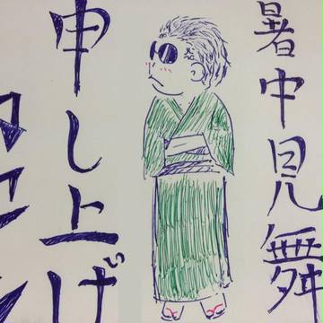 暑中見舞い申し上げ…