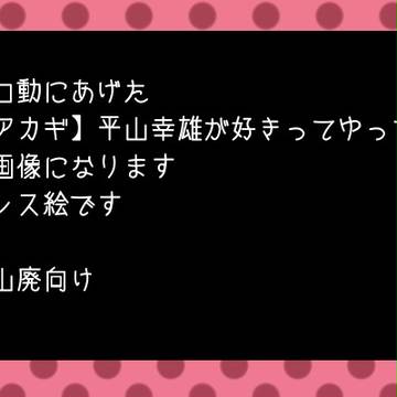 動画絵詰め【平山幸雄が好きってゆって欲しいようです】