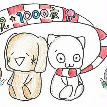 あさまっく1000夜!
