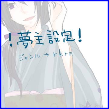 【夢主】r/k/r/n主設定【注意】