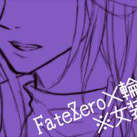 【Fate/Zero】ピンドラパロ【女装注意】