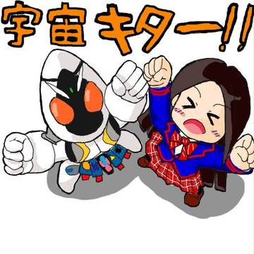 うちゅキタ