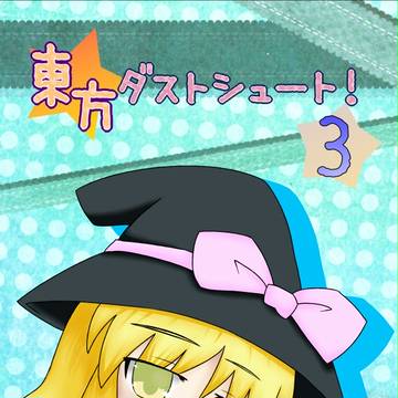 C82新刊「東方ダストシュート！３」サンプル