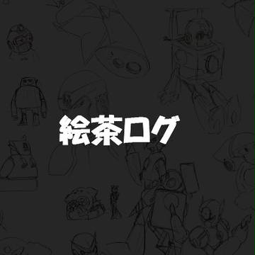 絵茶ログ
