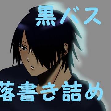 黒バス落書き詰め【腐向け】