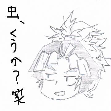 キチガイ竹谷