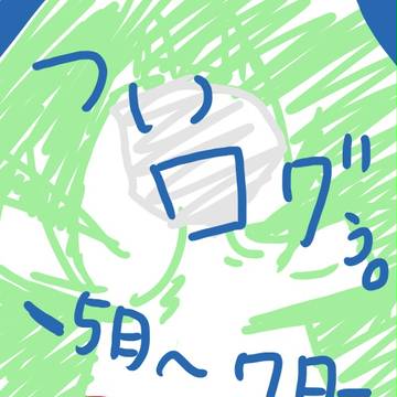 ついログ・改訂版(５月〜７月)