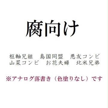 らくがき（腐）