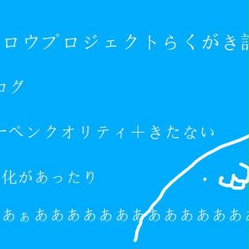 カゲロウプロジェクトらくがき詰め１