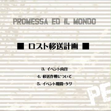 【PEM】ロスト移送計画【イベント】