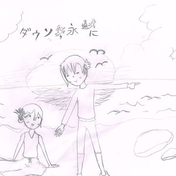 一緒に永遠に行く