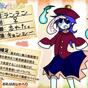 【いしゅれん！】 ランラン 【住民票】