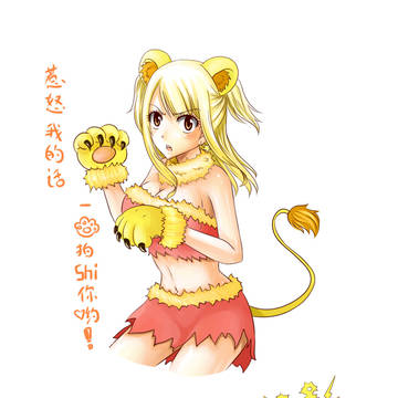 野性来袭！狮子露西！