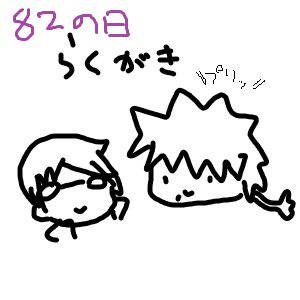 82の日ぃぃぃぃぃぃ