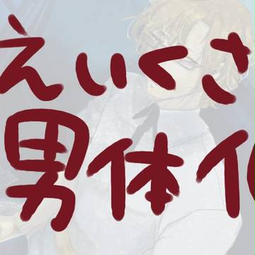 【性転換】もしもSteins;Gateが乙女ゲーだったら　６