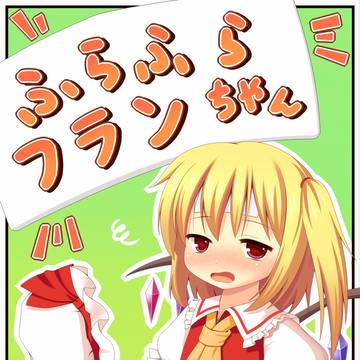 ふらふらフランちゃん