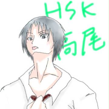 高尾！