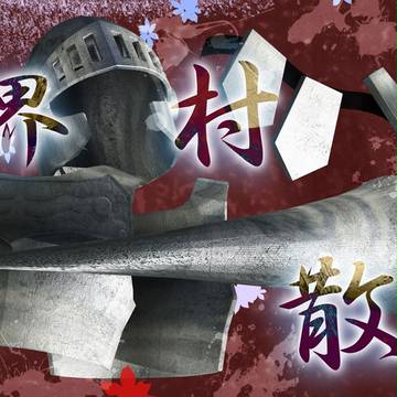 魔界村散華 【前編】