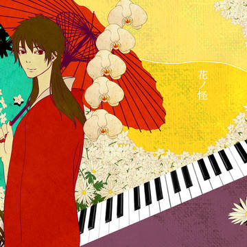 花ノ怪