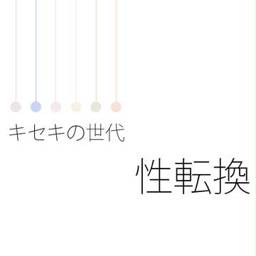 キセキの世代