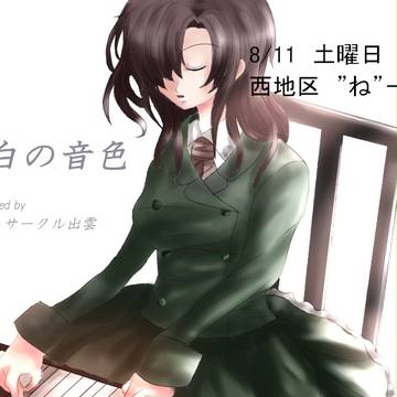 【同人ゲーム】空白の音色　夏コミです