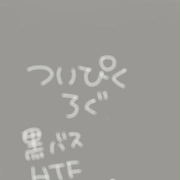ついぴくろぐ