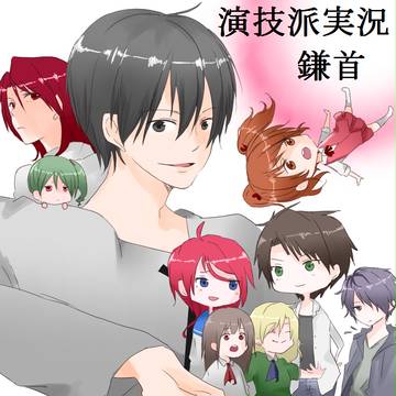 鎌首さん鎌首さん