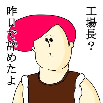 工場長